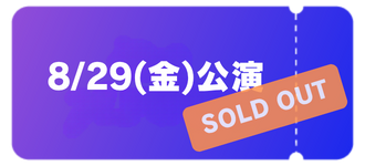 入場券 | SPACE SHOWER SWEET LOVE SHOWER 2025
