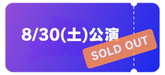 ラブシャチケット　8/30 SPACE SHOWER SWEET LOVE SHOWER 2026 | ローチケ（ローソンチケット）