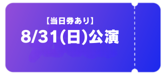 入場券 | SPACE SHOWER SWEET LOVE SHOWER 2025