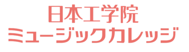 日本工学院 ミュージックカレッジ